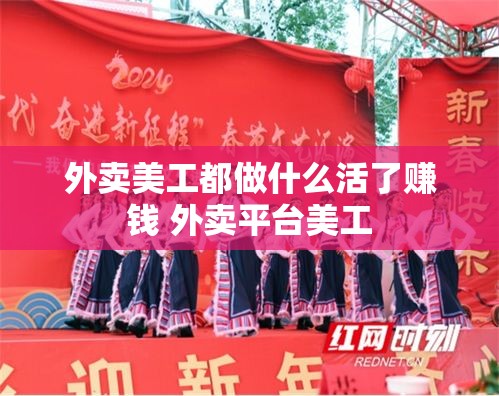 外卖美工都做什么活了赚钱 外卖平台美工