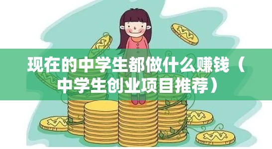 现在的中学生都做什么赚钱（中学生创业项目推荐）