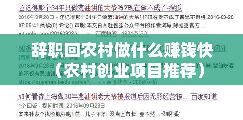 辞职回农村做什么赚钱快（农村创业项目推荐）