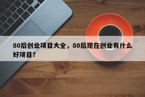 80后适合做什么赚钱的（创业项目建议）