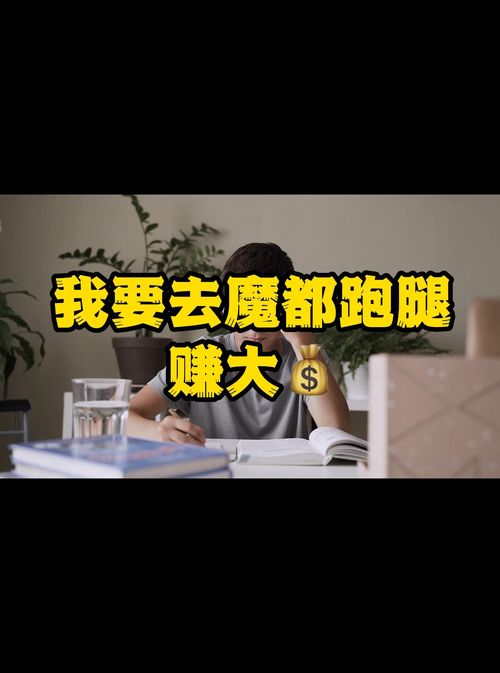 广州做什么跑腿赚钱（实用的广州跑腿赚钱方法）