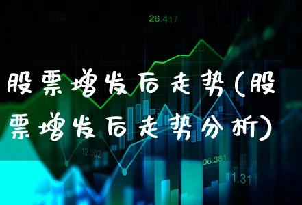 股票增发后怎么赚钱 股票增发后走势分析