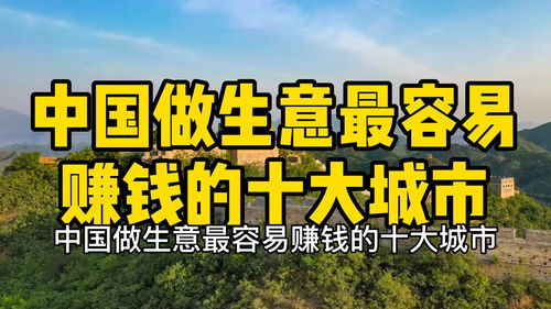 浙江本地做什么生意最赚钱 浙江适合做什么生意