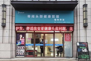 九江养发项目加盟条件（开设养发店需要满足哪些条件）