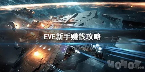 eve怎么绕杆子赚钱 eve绕杆子收益计算