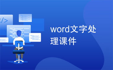 word和课件怎么赚钱 怎么利用word做课件