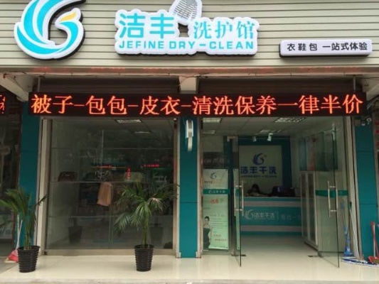 南通洗衣店加盟收费多少（详解洗衣店加盟费用）