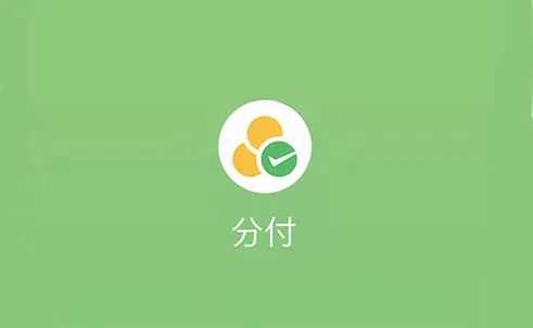 苏州微信分付商家套出来，最全的方法来啦