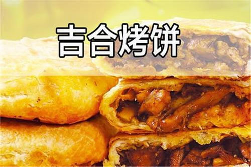 烤饼加盟连锁品牌有哪些（烤饼加盟店铺推荐）