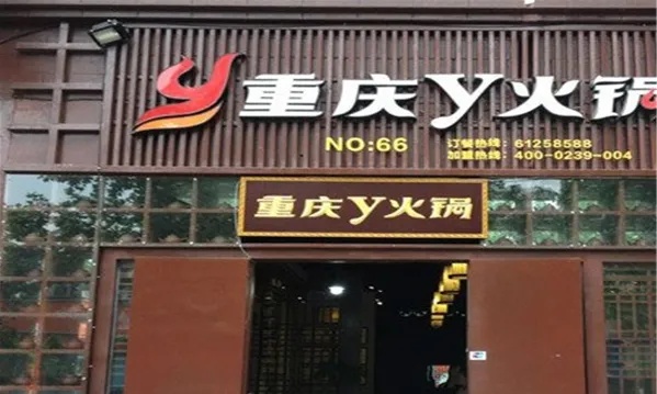 火锅加盟品牌有哪些店名（火锅加盟店名推荐）