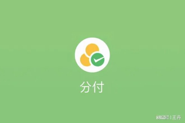 微信分付货到付款套出来（微信分付套现攻略）