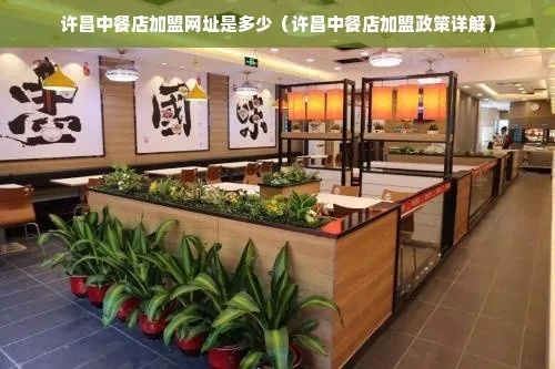 中餐店加盟怎么联系（中餐店加盟注意事项）