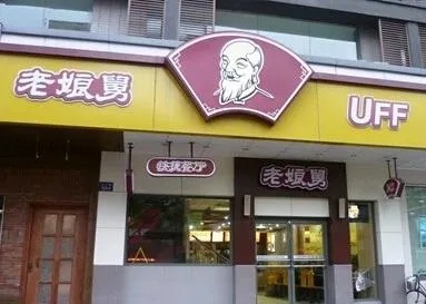 老娘舅门店加盟指南（教你开一家老娘舅门店）