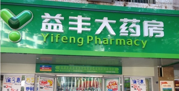 溢丰药店怎么加盟（溢丰药店加盟条件和费用）