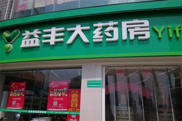 溢丰药店怎么加盟（溢丰药店加盟条件和费用）