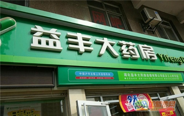 溢丰药店怎么加盟（溢丰药店加盟条件和费用）