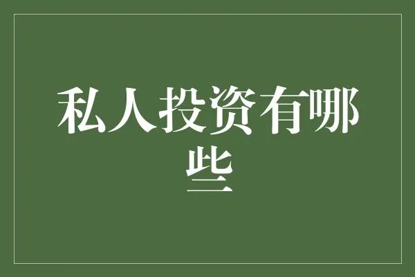 私人投资做什么好赚钱呢 私人投资什么意思