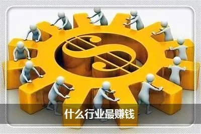 选行业能做什么工作赚钱 选行业能做什么工作赚钱快