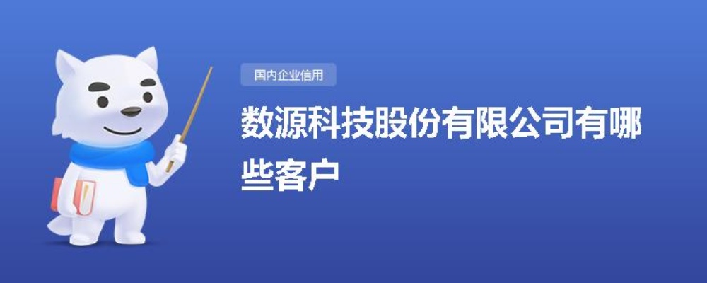 数源科技做什么业务赚钱 数源科技百度百科