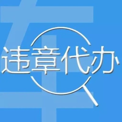 代处理违章怎么赚钱 代处理违章扣分违法吗