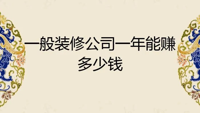 大型装修公司怎么赚钱 装修公司怎么干赚钱