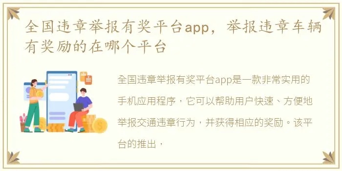 交通违章怎么举报赚钱 交通违章怎么举报,举报有奖吗?