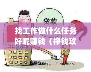 “既简单又高薪工作不存在，应理性择业并努力提升”