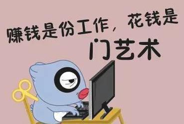 现在花钱做什么赚钱