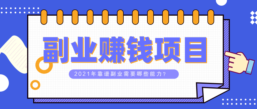 互联网时代的赚钱快车道，副业致富的路径探索