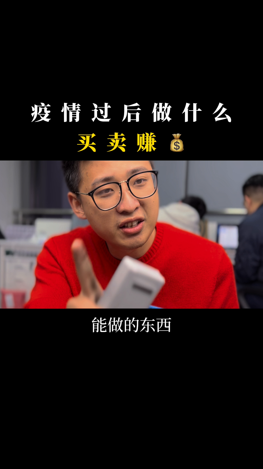 职业交易者做什么好赚钱？