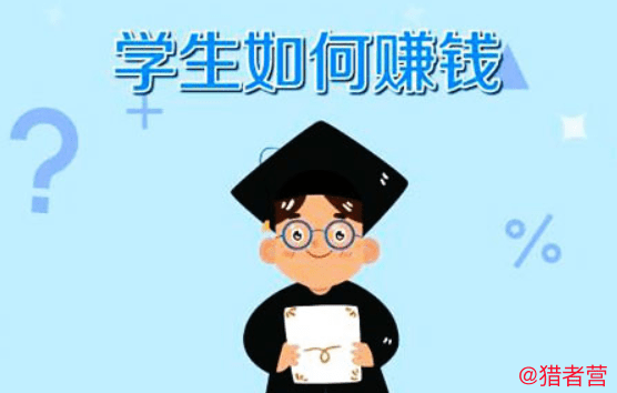 学生做什么赚钱又简单