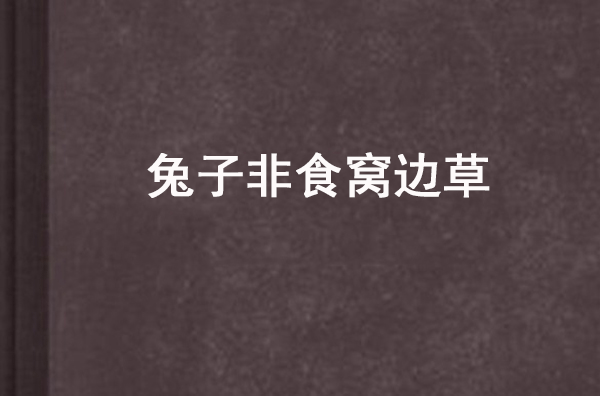 兔子不吃窝边草打一生肖,兔子不吃窝边草,宁愿跑远去吃草生肖