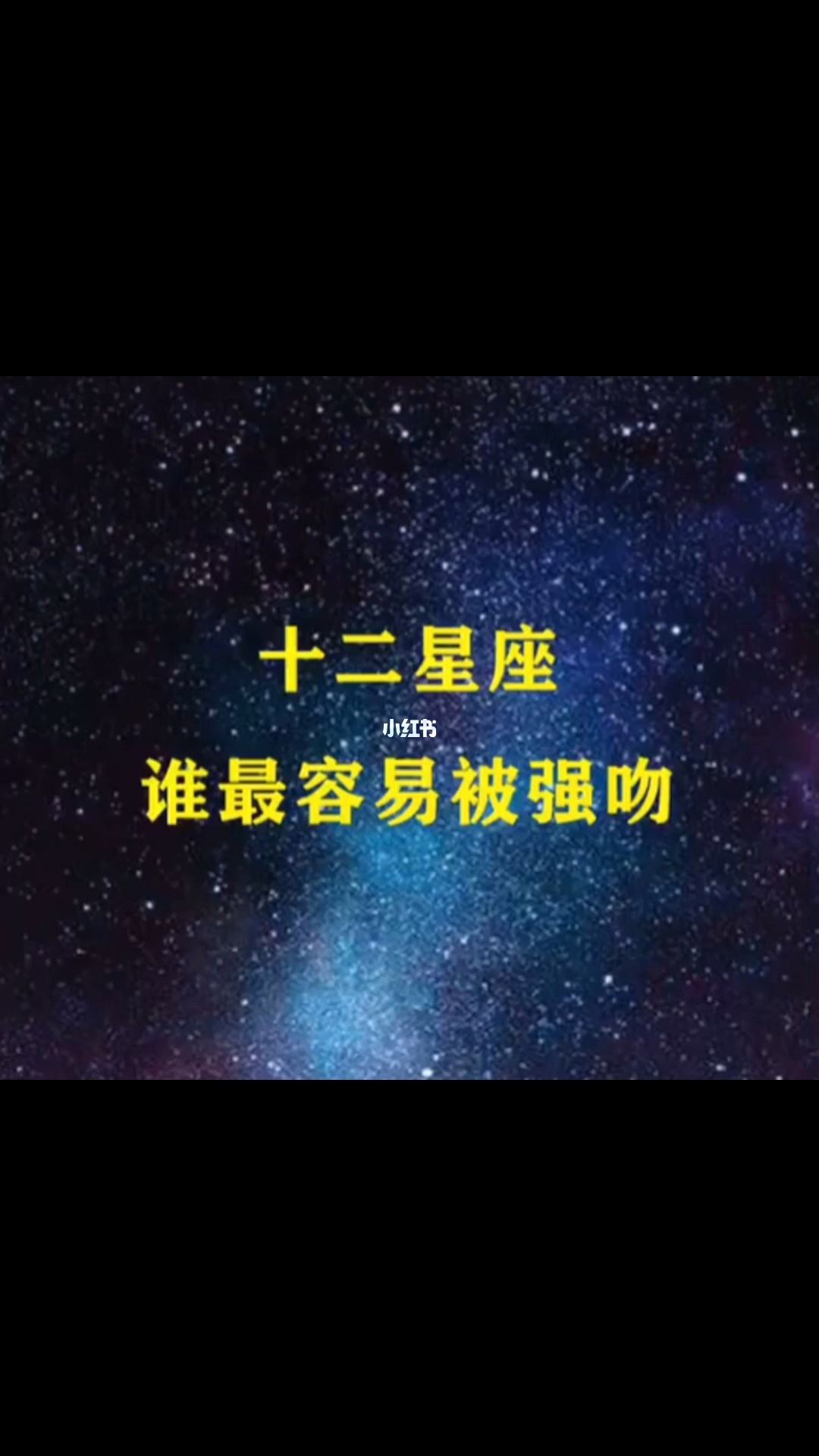 十二星座会被谁强吻,十二星座会被谁强吻?