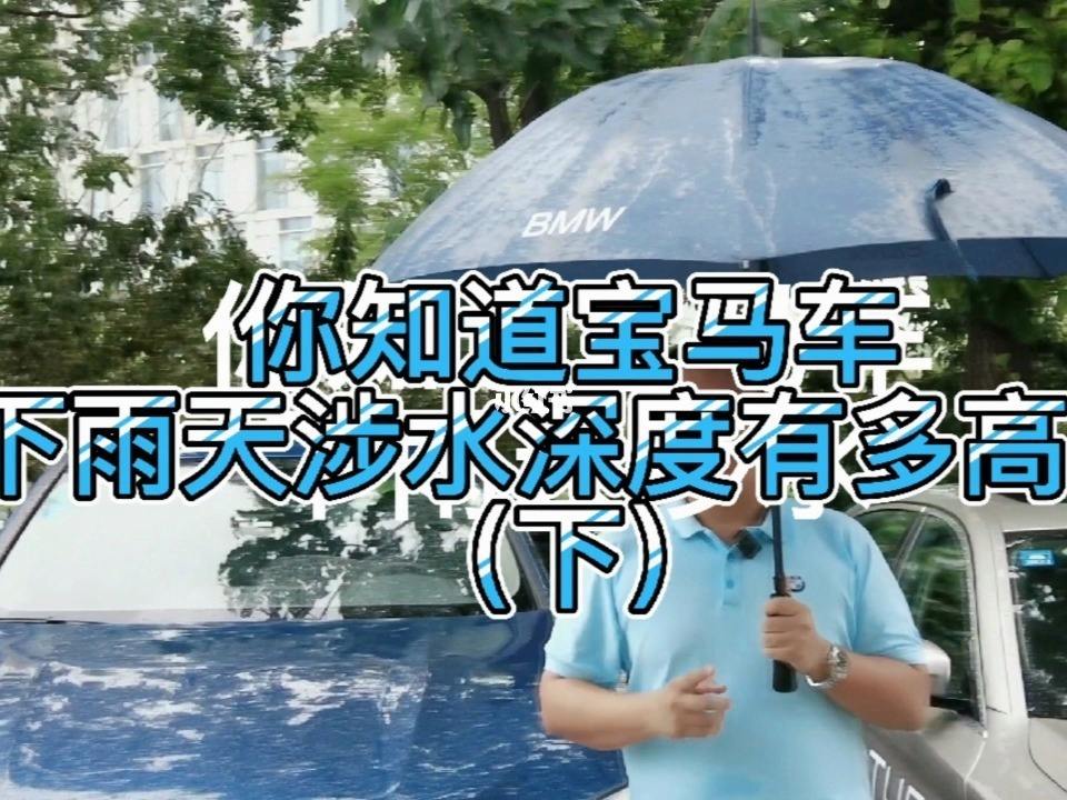 宝马涉水打火,宝马涉水打火没反应