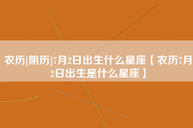 7月2号是什么星座的 7月25号是什么星座的