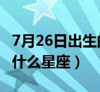 五月7号是什么星座 5月7号是什么星座啊