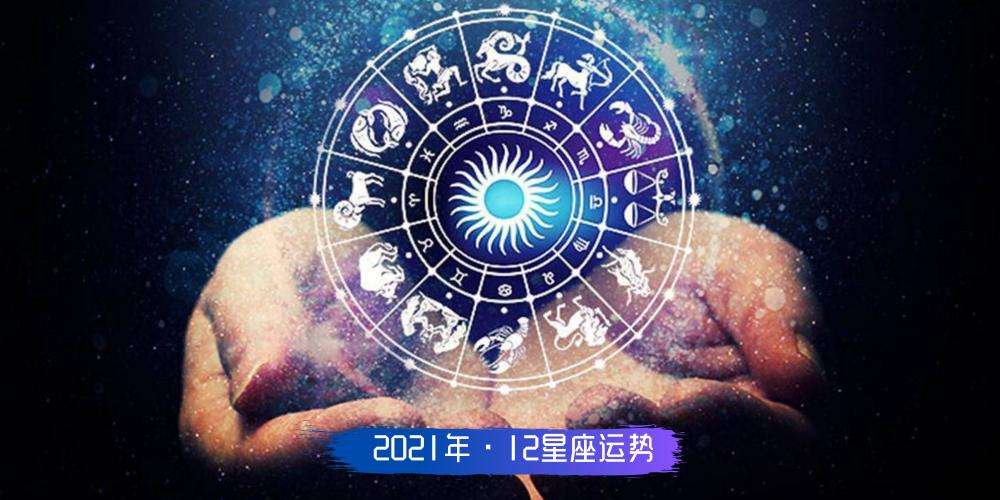 12星座运程运势分析 