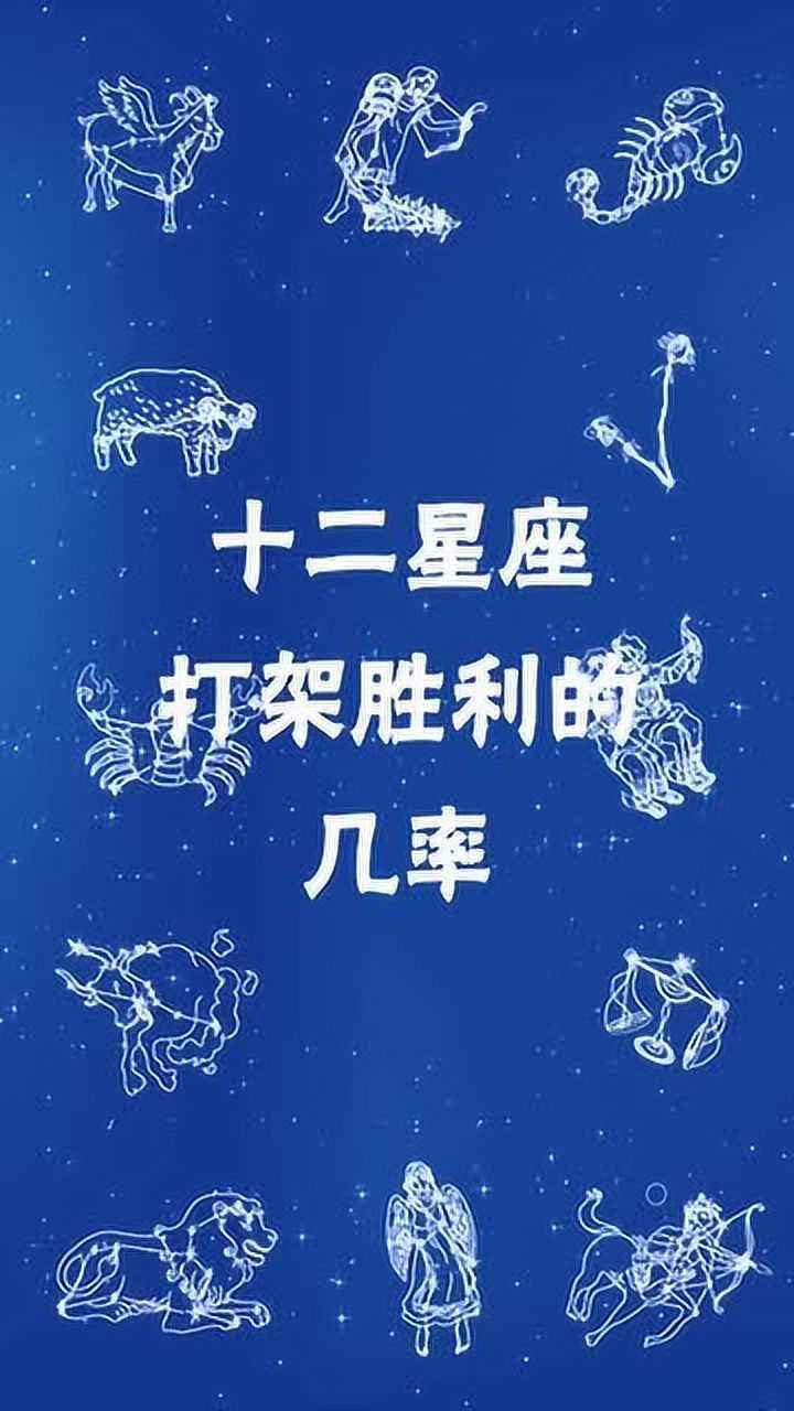 十二星座谁打架最厉害 十二星座谁打架最厉害前五名图片