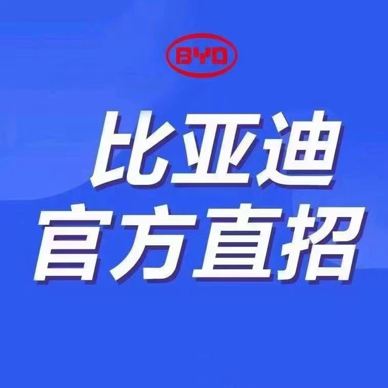 长沙比亚迪招聘最新信息 长沙比亚迪招聘最新信息2021年