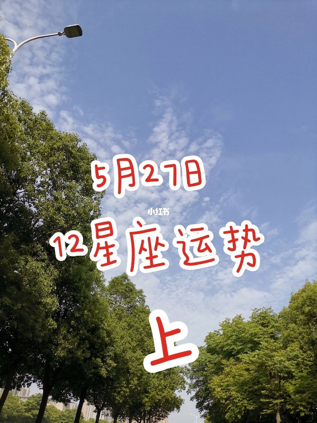 5月27日出生是什么星座 5月27日出生是什么星座?