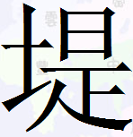 土字旁吉利字 土字旁吉利字女孩名字