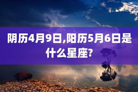 阴历6月初5是什么星座 阴历6月初5是什么星座1977年