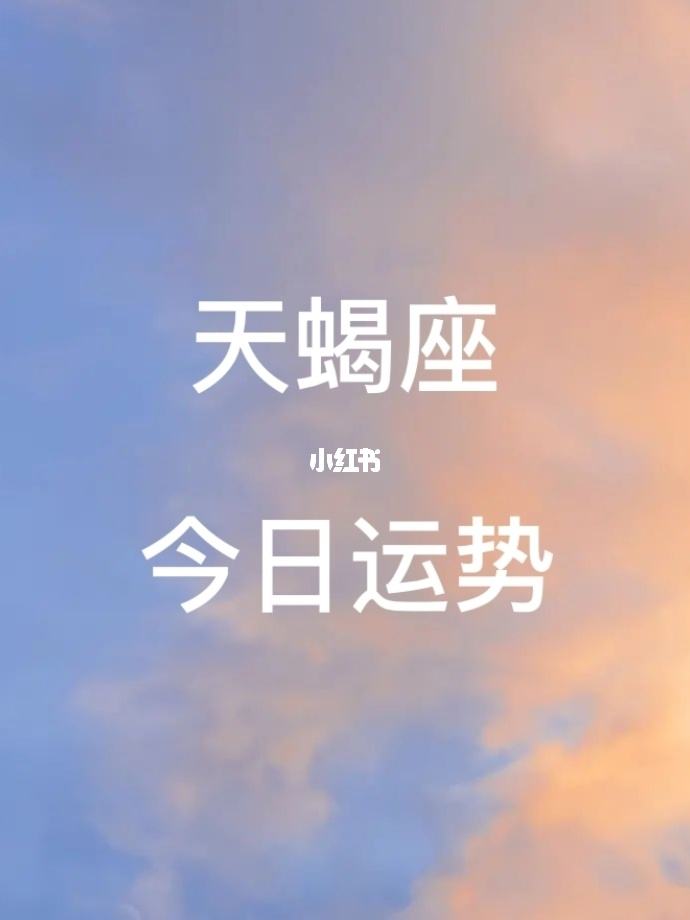 星座运势明日运势 星座运势今日明日运势