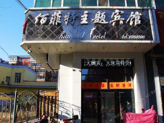 牡丹江吉利大酒店电话 牡丹江吉利大酒店电话多少