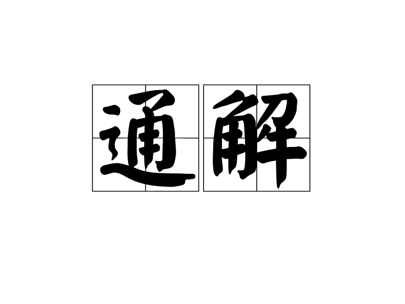 通字解什么生肖 通字解什么生肖最好