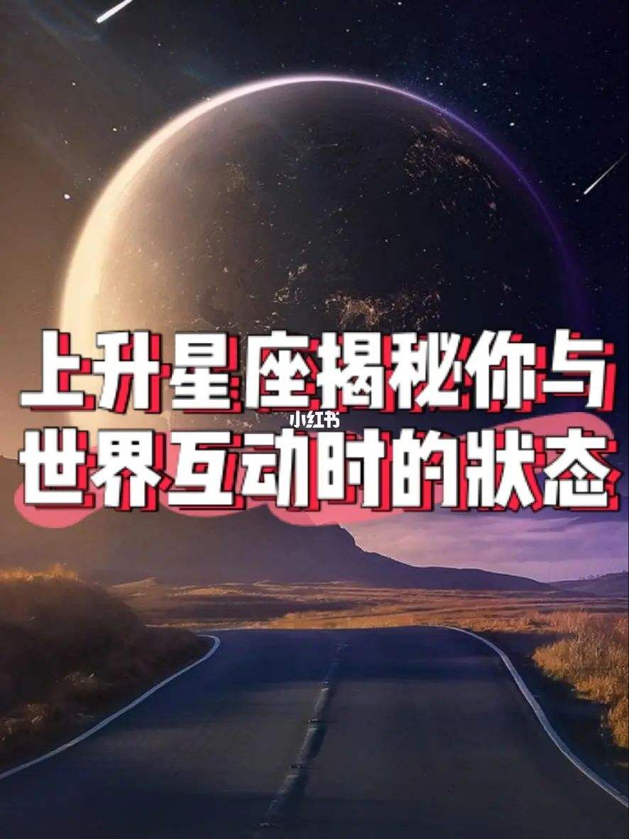 越来越像上升星座 上升星座越来越明显