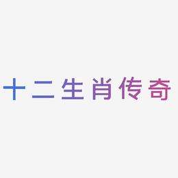 前字是什么生肖 字是什么生肖数字