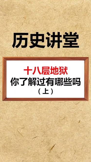 打入十八层地狱猜生肖 打入18层地狱是什么生肖