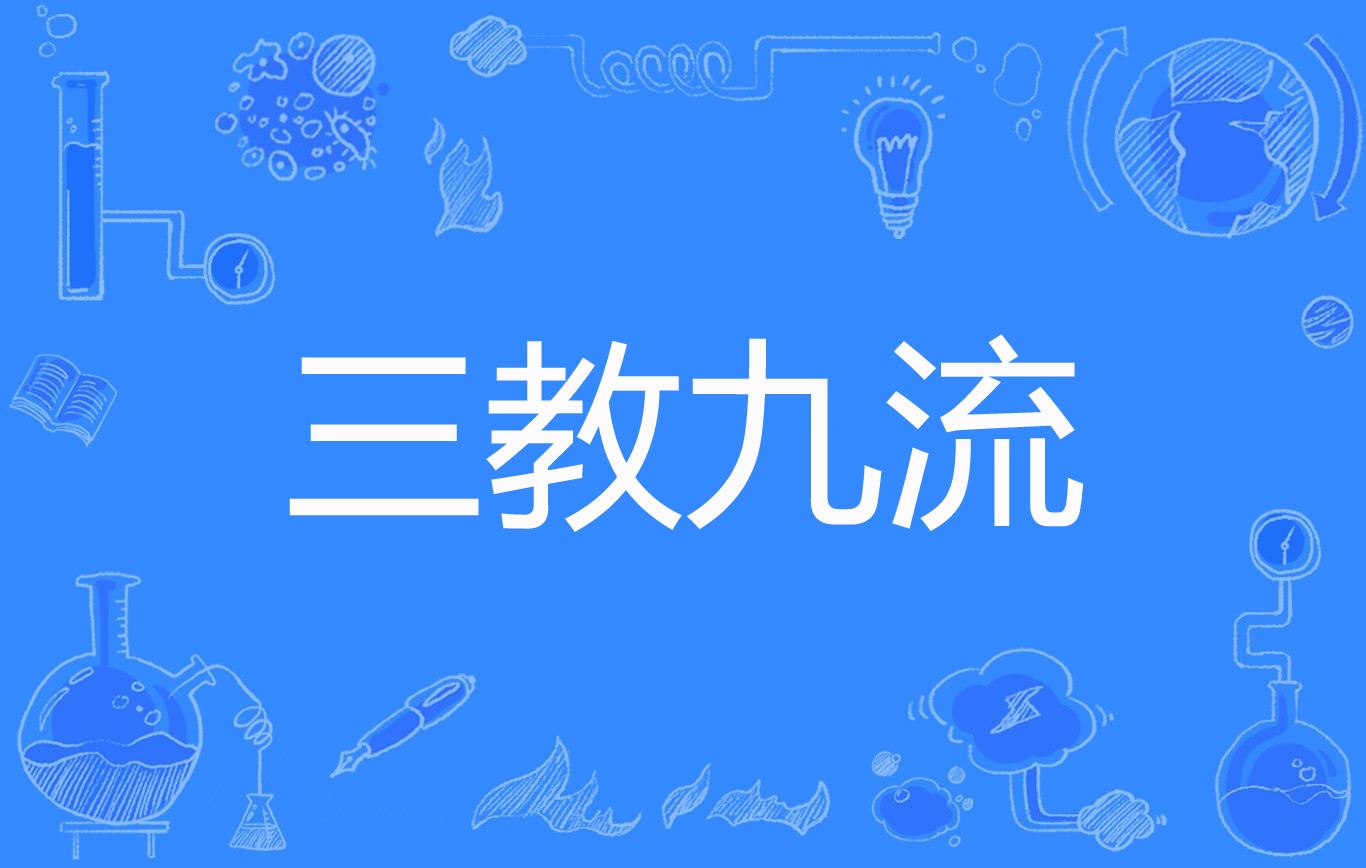 三教九流会京城打一生肖 三教九流聚一堂是什么生肖