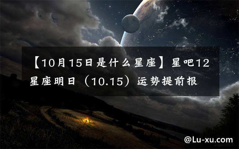 10月15号是什么星座的 10月15号是属于什么星座